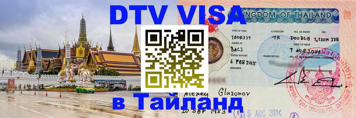 Visa ДТВ Тайланд помощь 