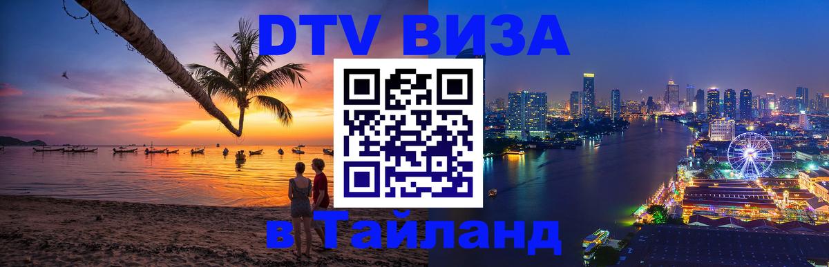 DTV (ДТВ) visa Таиланд Тамбов 