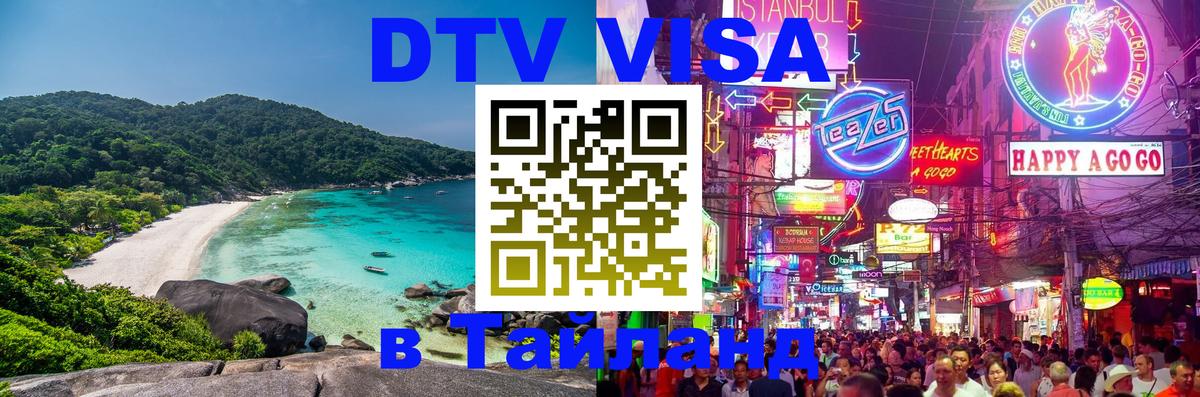 DTV Visa Thailand — прайс и условия, виза без дополнительных документов - 05.10.2025 
